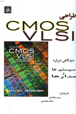 طراحی CMOS VLSI : دیدگاهی درباره سیستم‌ها و مدارها